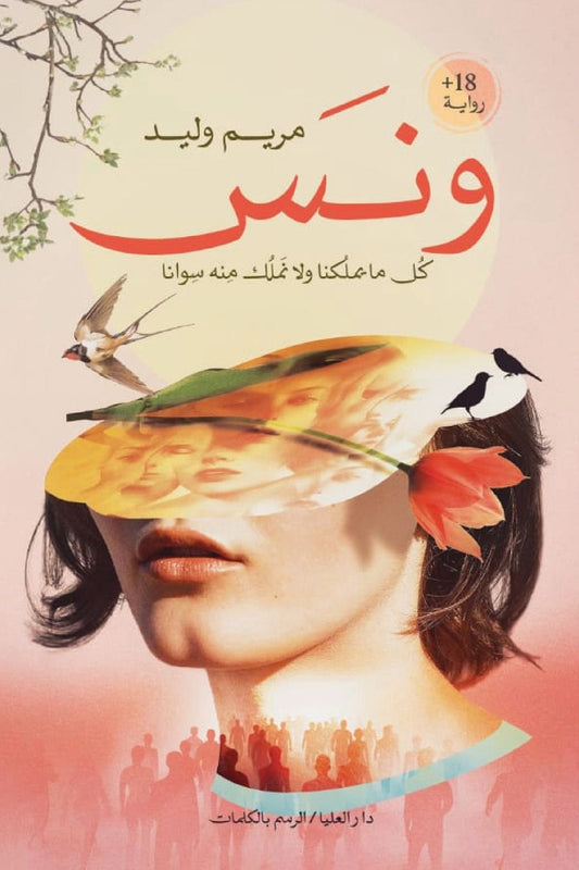 ونس