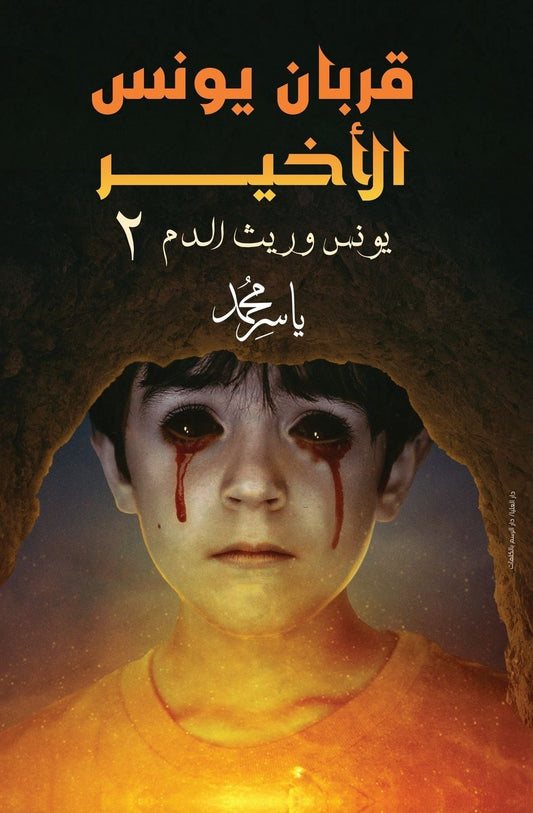 قربان يونس الأخير