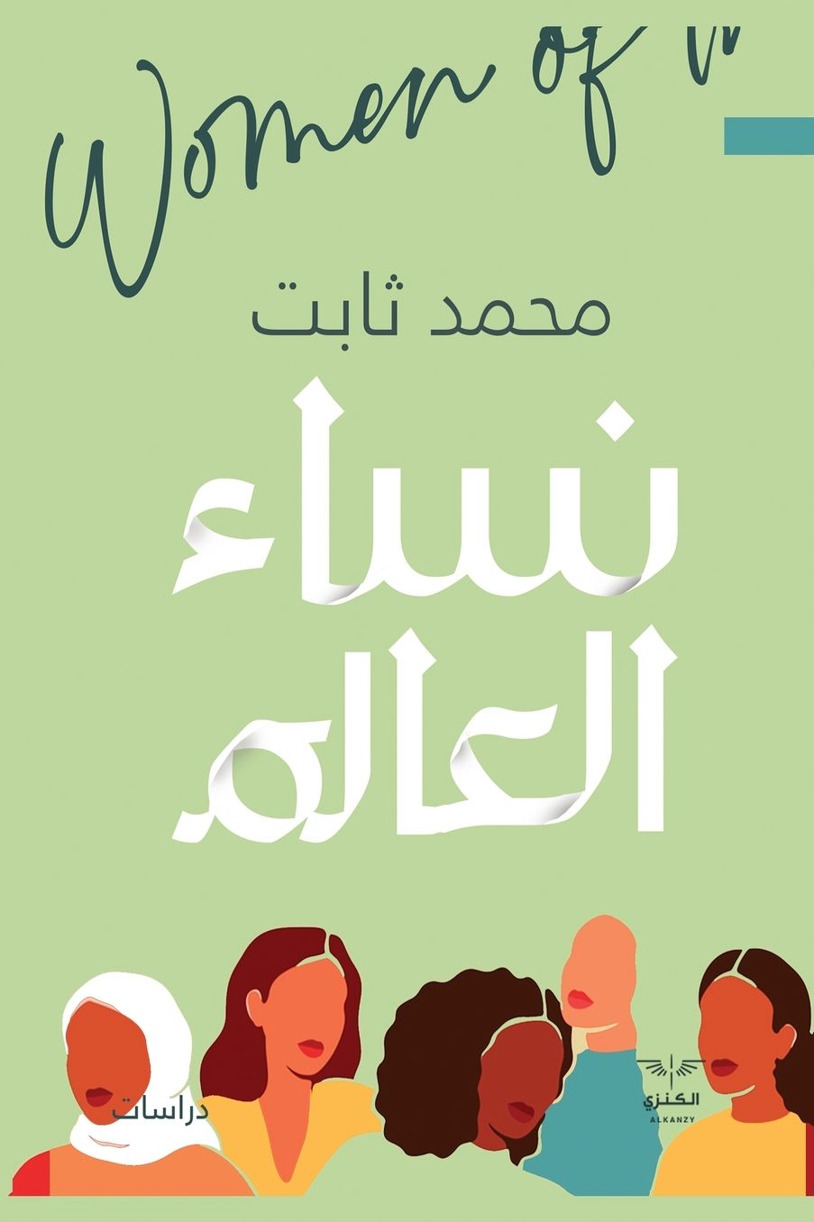 نساء العالم