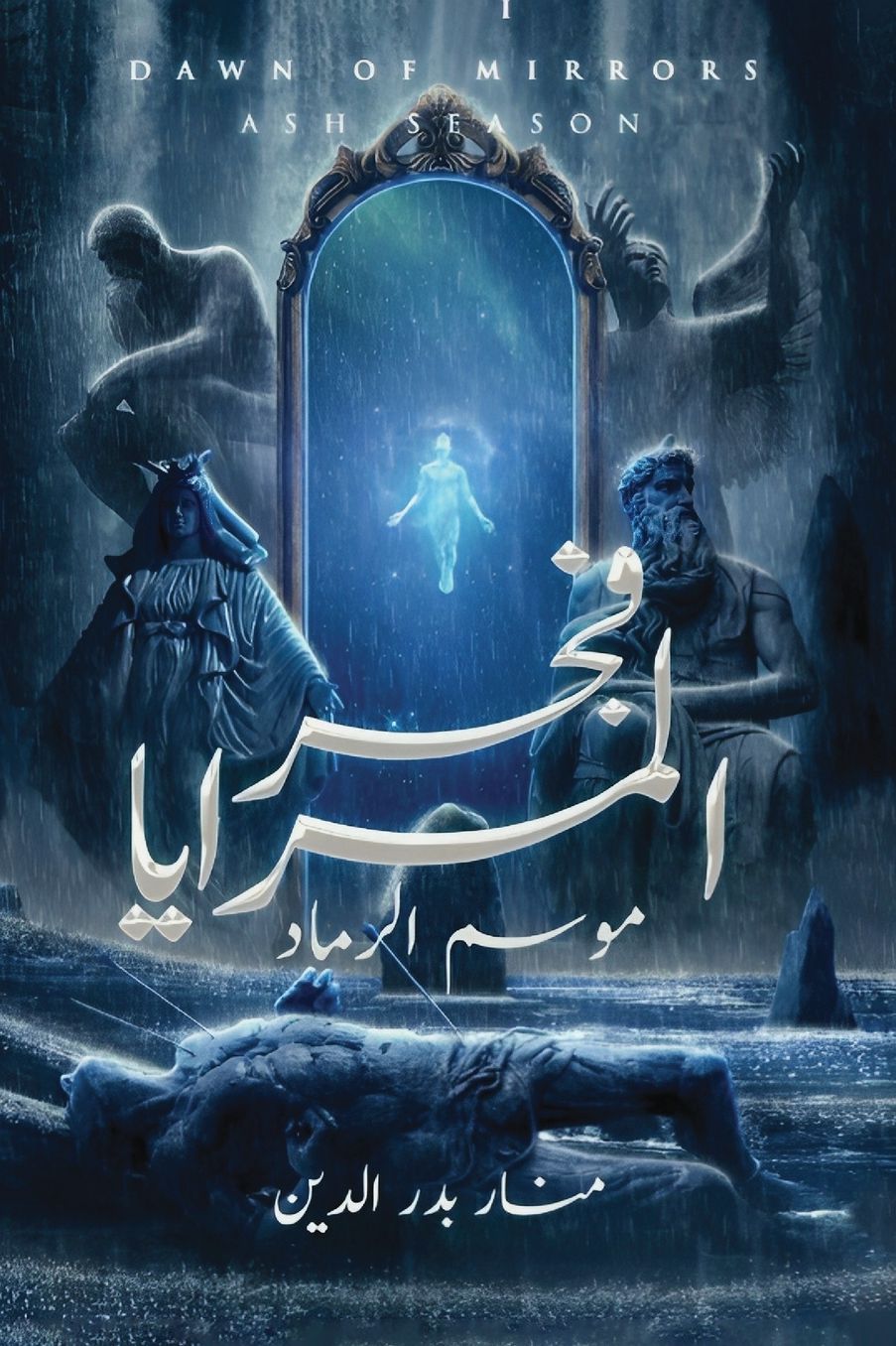 فجر المرايا - موسم الرماد