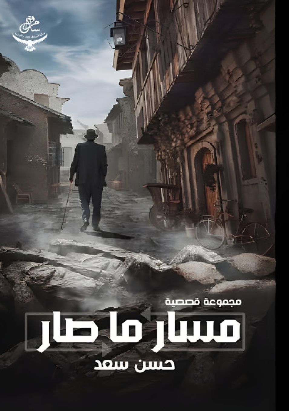 مسار ما صار