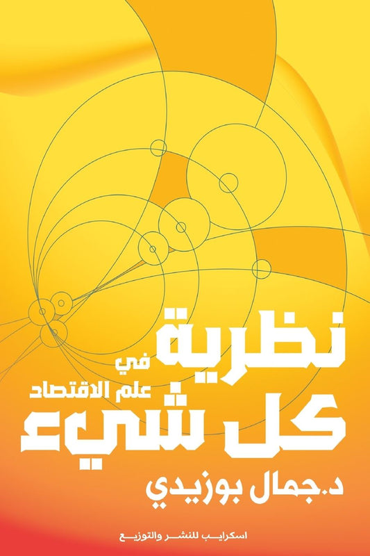 نظرية كل شيء في علم الاقتصاد