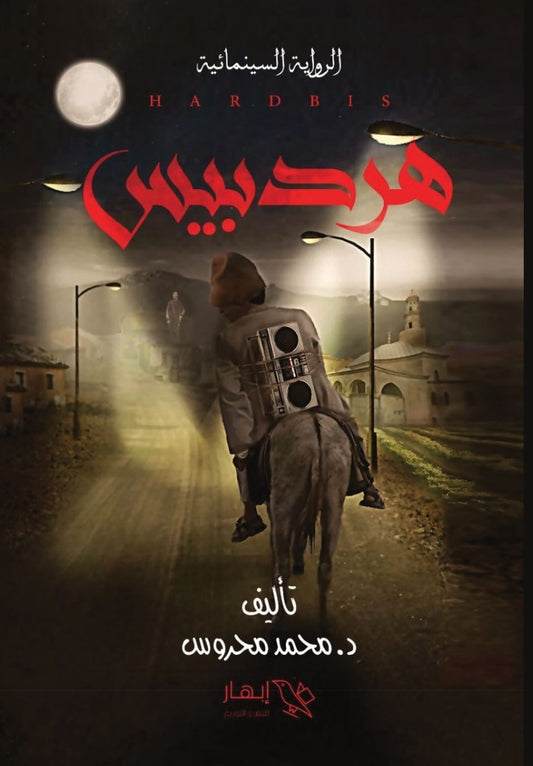هردبيس