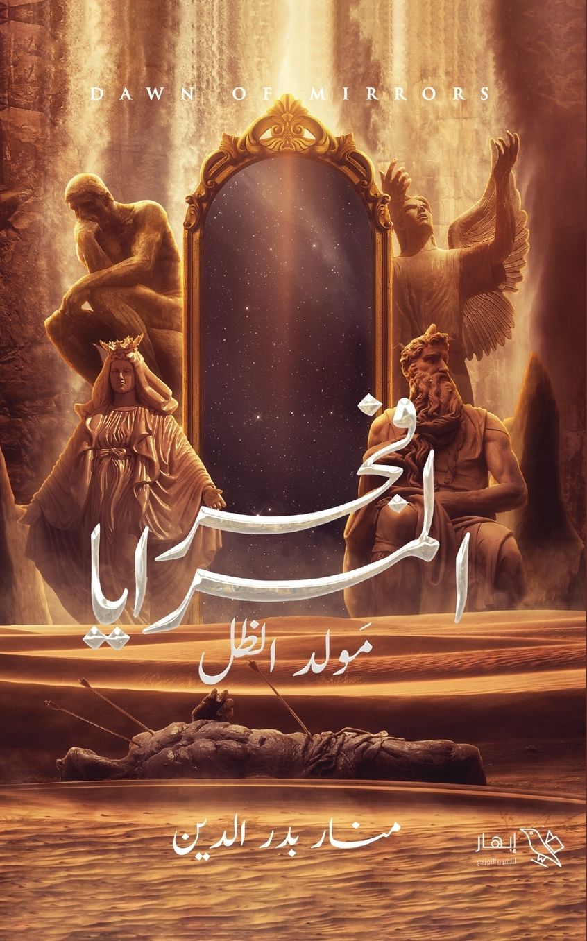 فجر المرايا