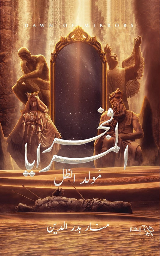 فجر المرايا