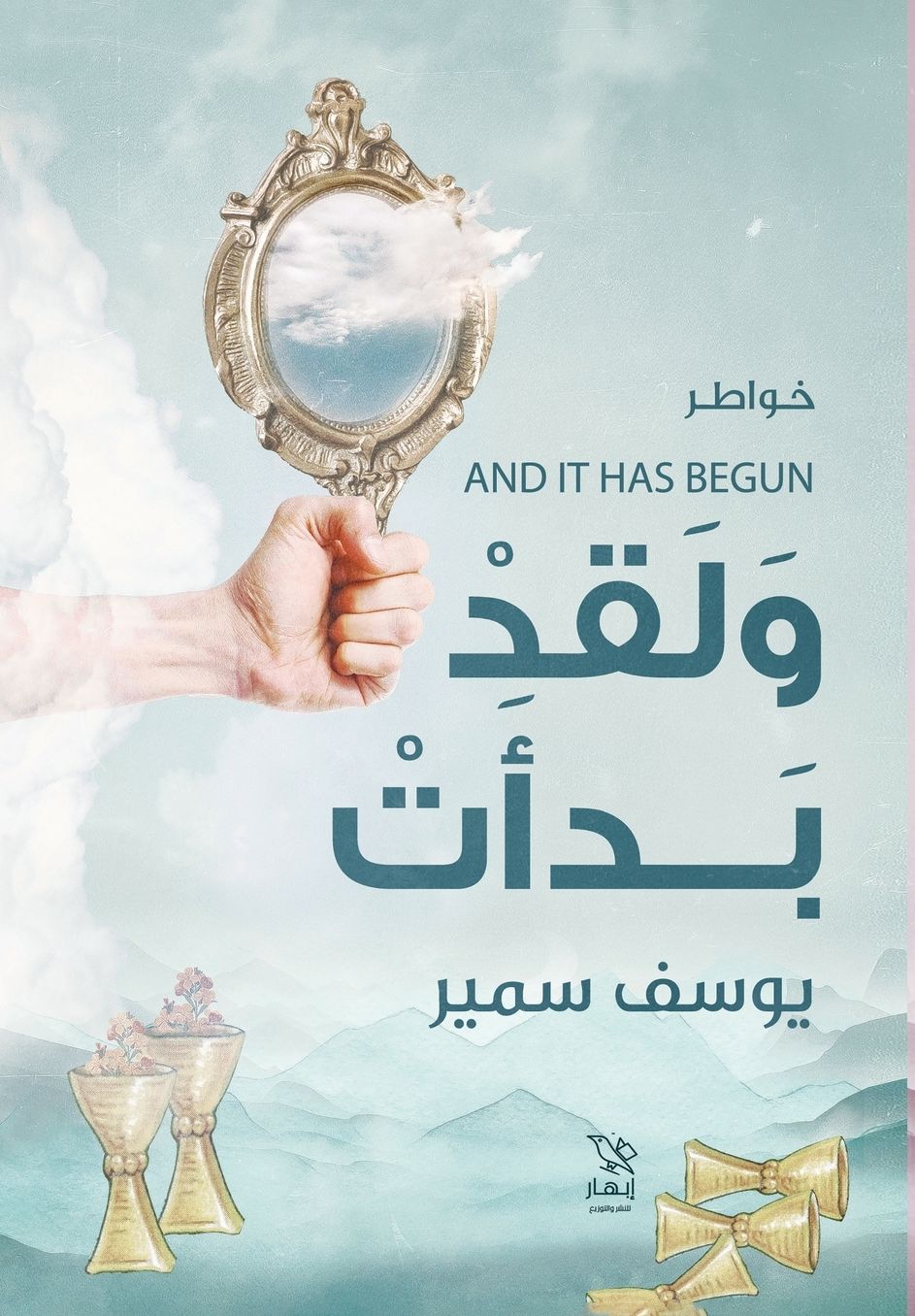 و لقد بدأت