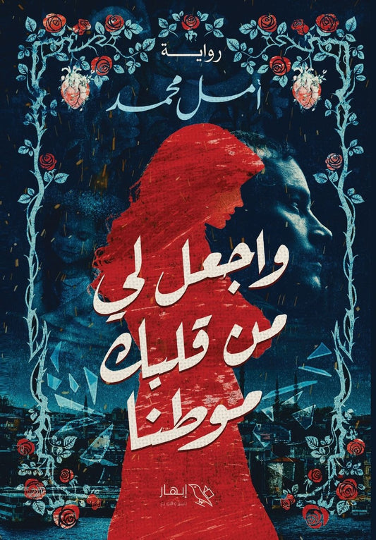 واجعل لي من قلبك موطنا