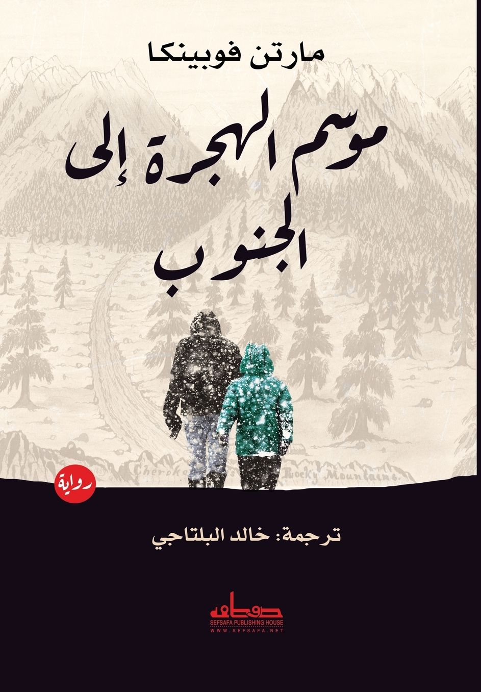 موسم الهجرة إلى الجنوب