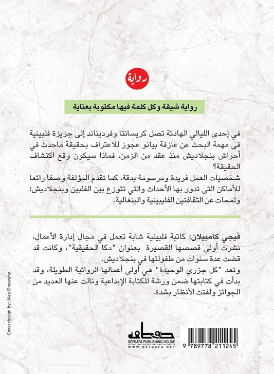 كل جزري الوحيدة