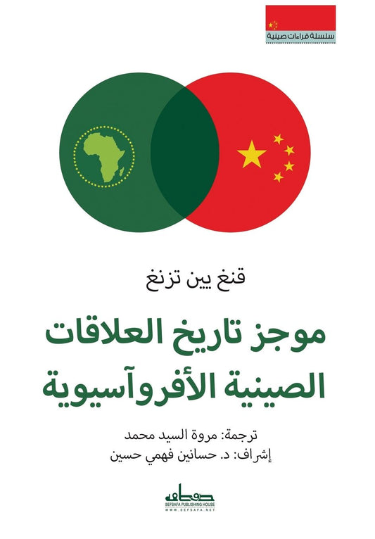 موجز تاريخ العلاقات الصينية الأفروآسيوية