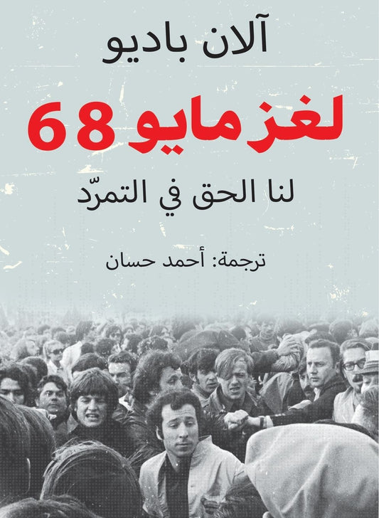 لغز مايو 68