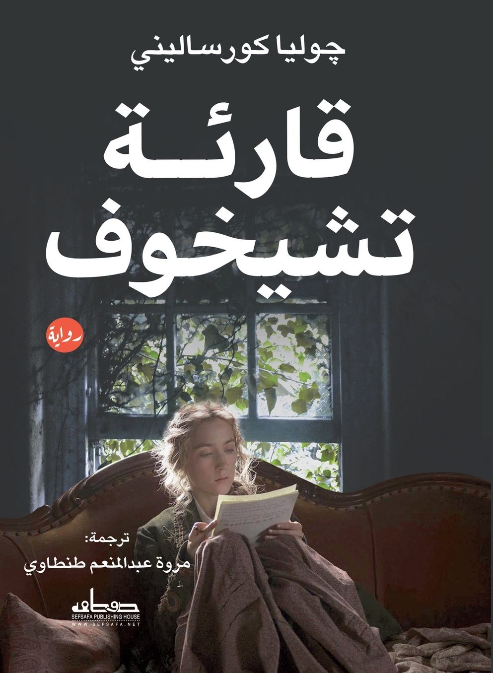 قارئة تشيخوف