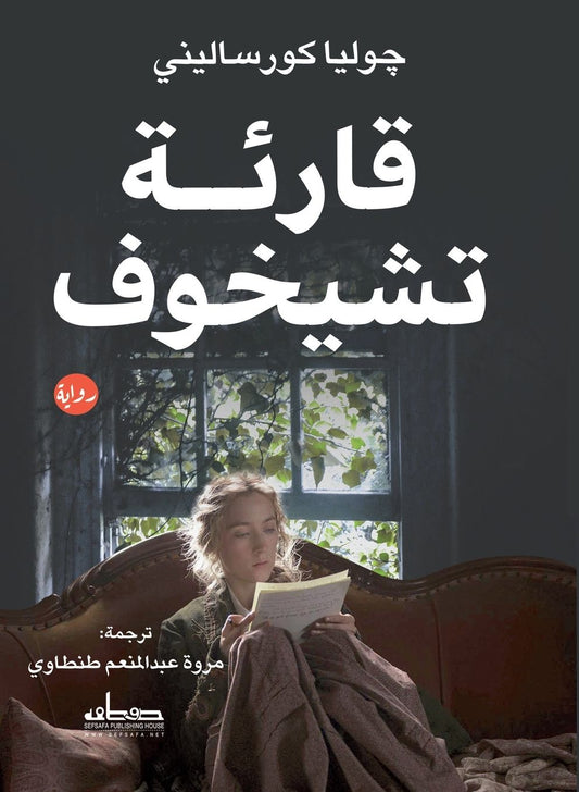 قارئة تشيخوف