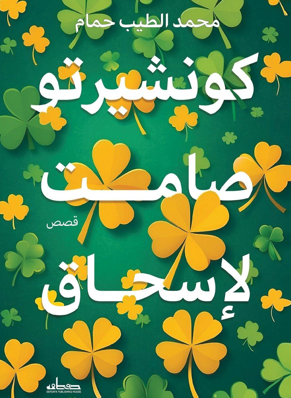 كونشيرتو صامت لإسحاق