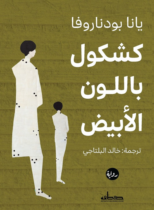كشكول باللون الأبيض
