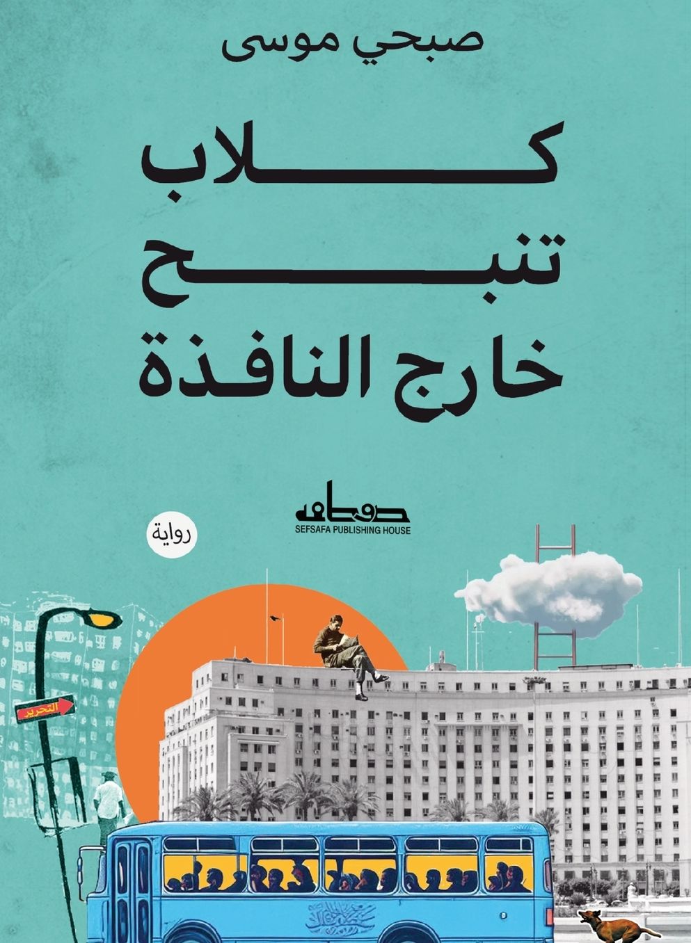 كلاب تنبح خارج النافذة