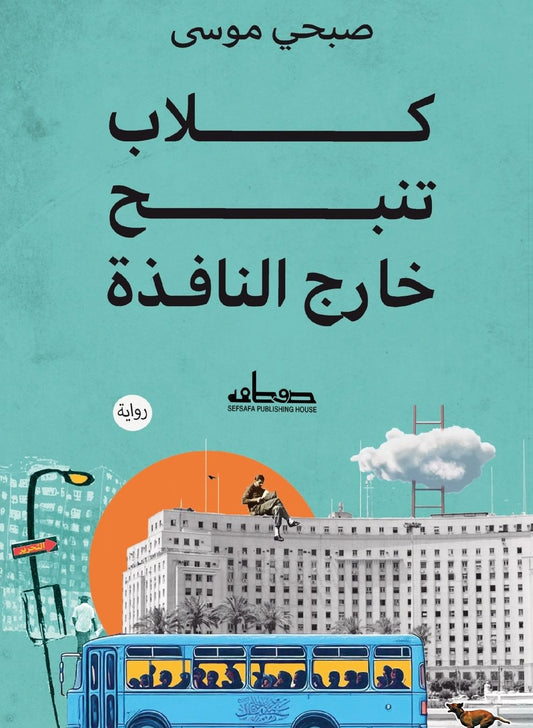 كلاب تنبح خارج النافذة