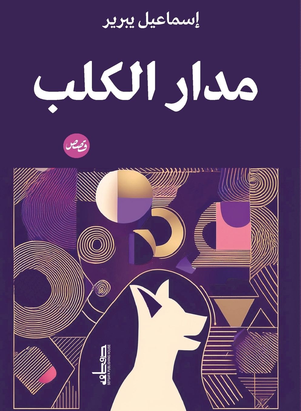 مدار الكلب