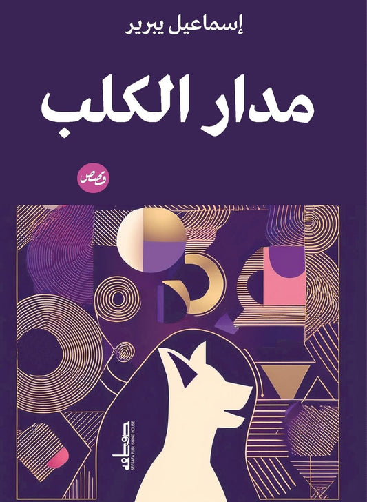 مدار الكلب