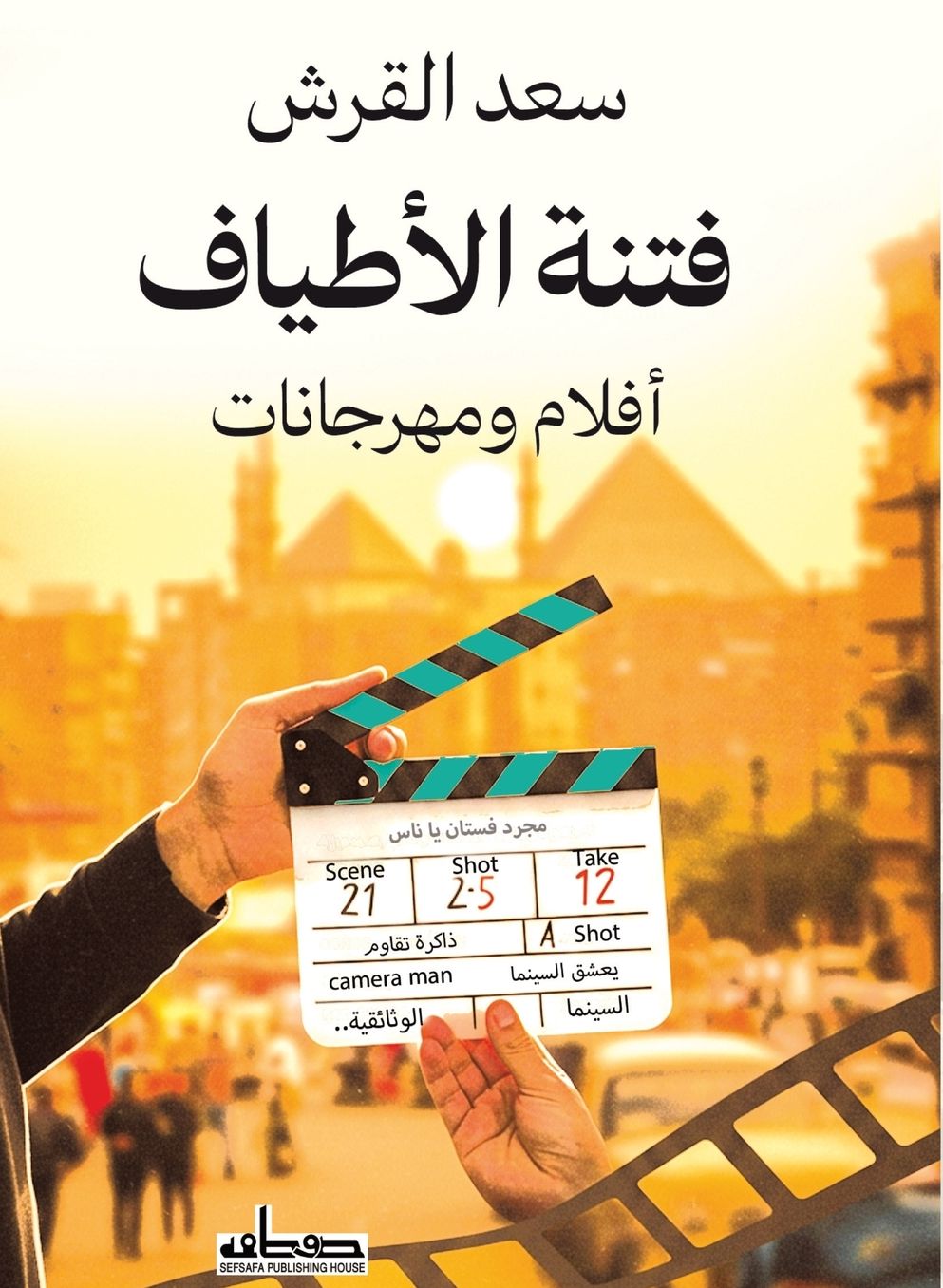 فتنة الأطياف