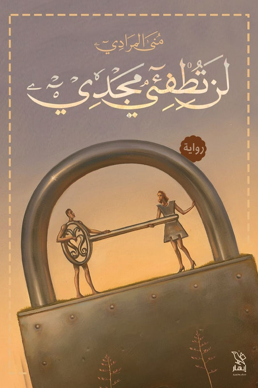 لن تطفئي مجدي