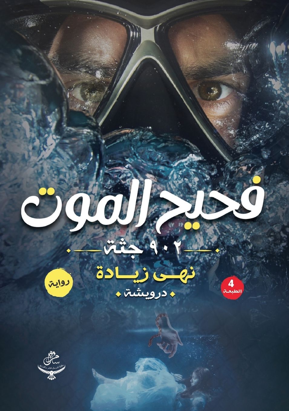 فحيح الموت: 902 جثة