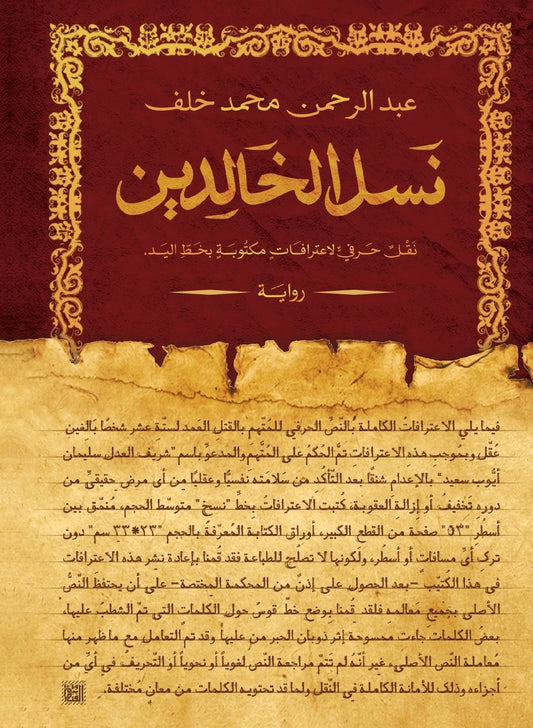 نسل الخالدين