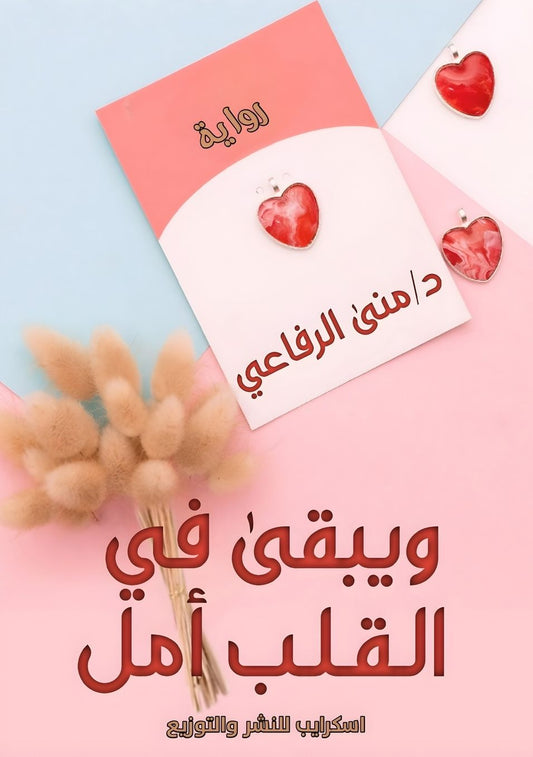 ويبقى في القلب أمل