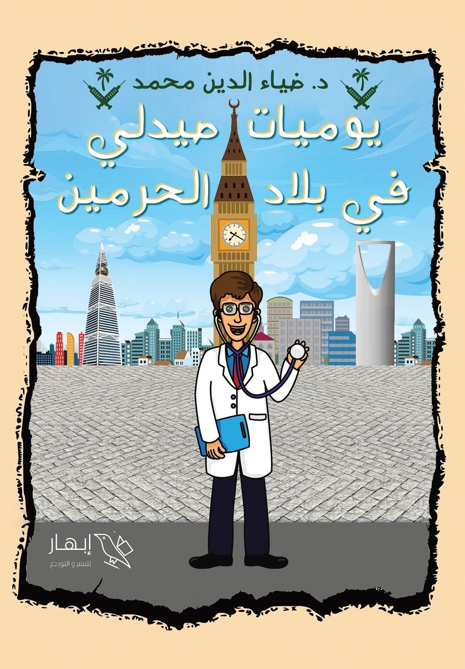 يوميات صيدلي في بلاد الحرمين