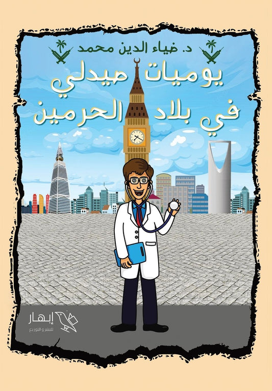 يوميات صيدلي في بلاد الحرمين