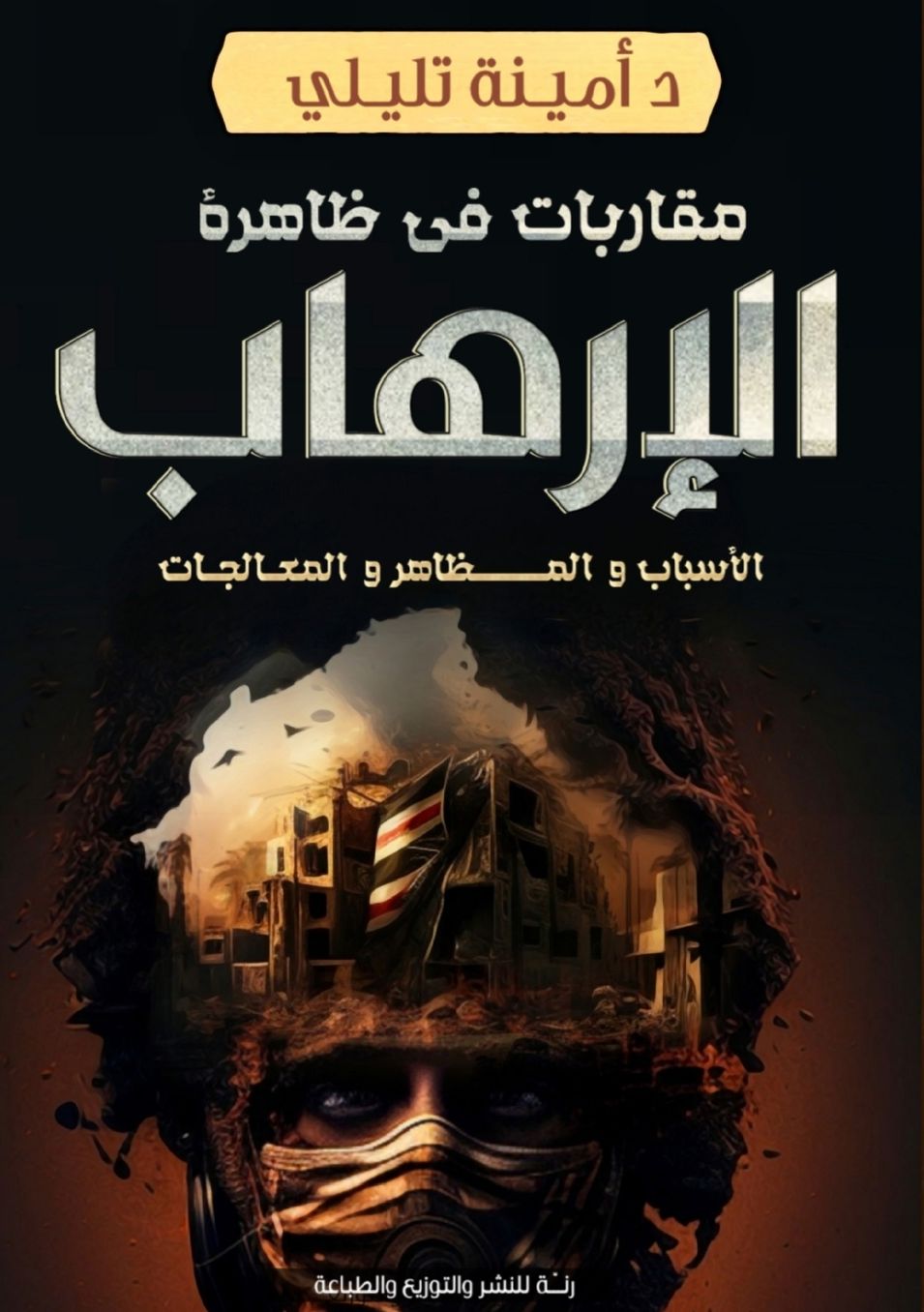 مقاربات في ظاهرة الإرهاب: الأسباب والمظاه