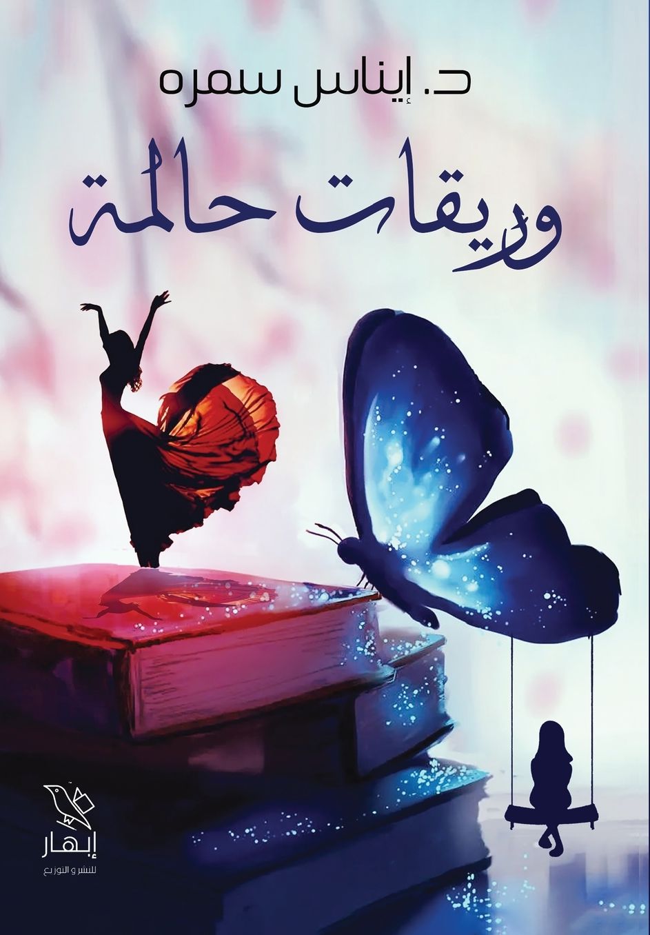 وريقات حالمة