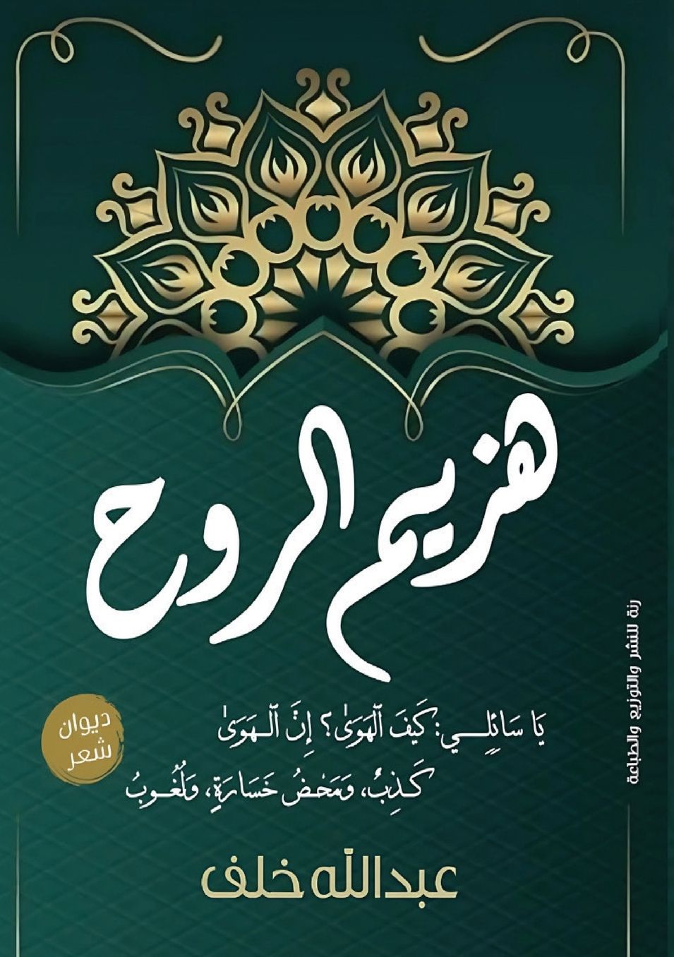هزيم الروح