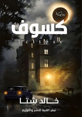 كُسوف
