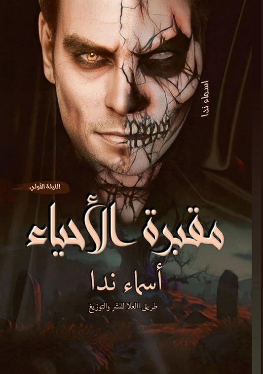 مقبرة الأحياء: الليلة الأولى