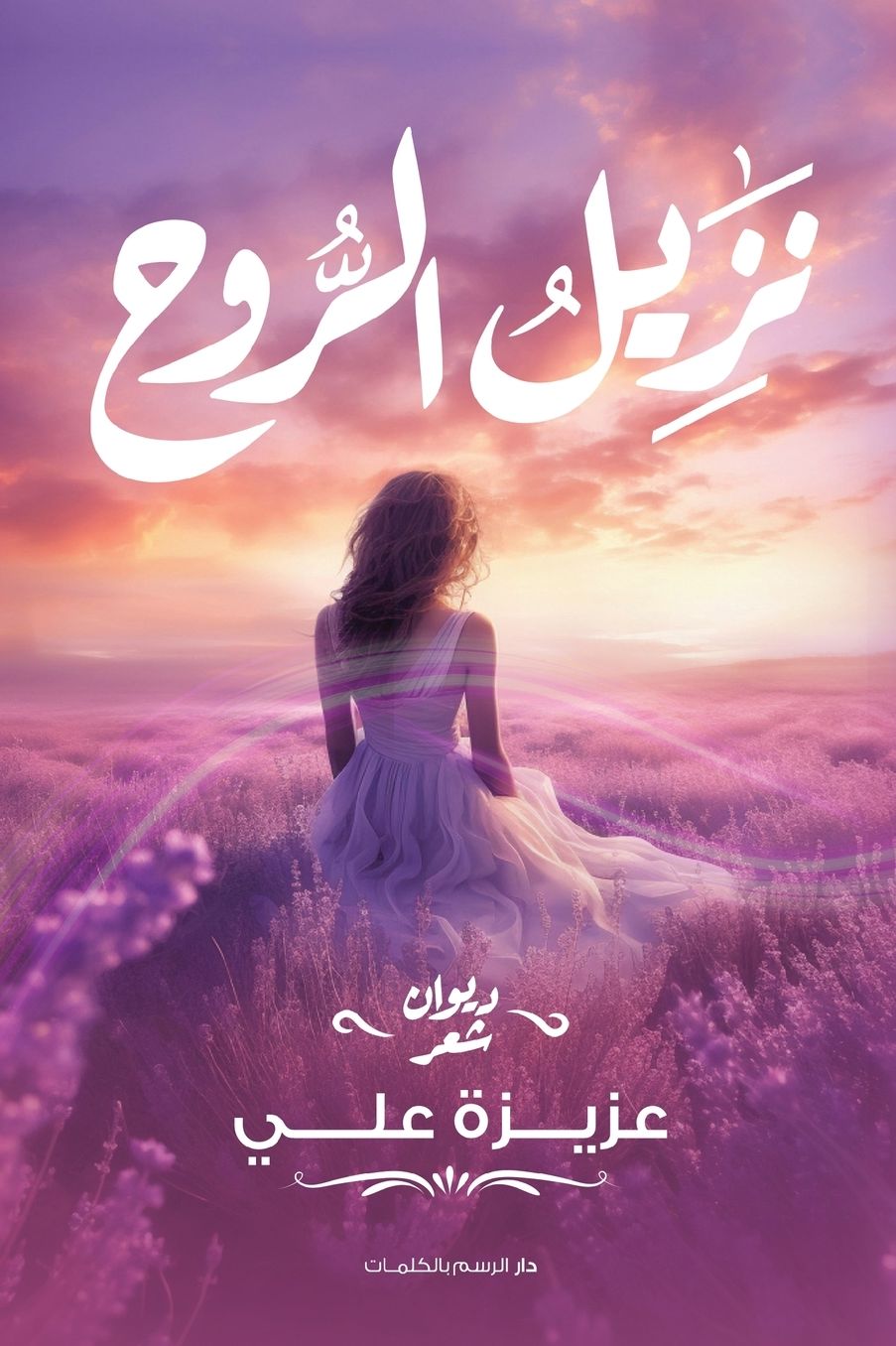 نزيل الروح