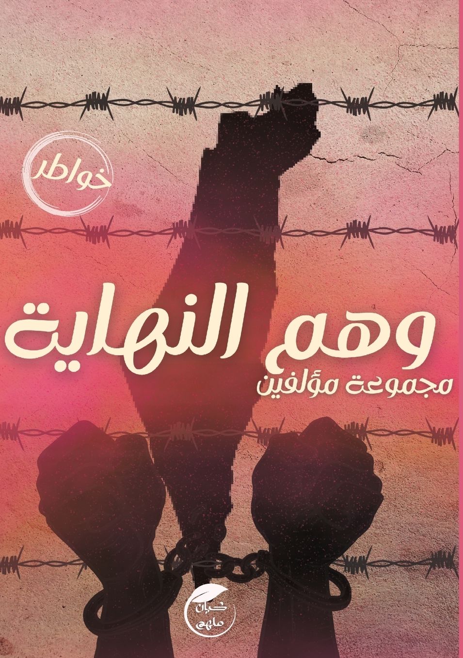 وهم النهاية