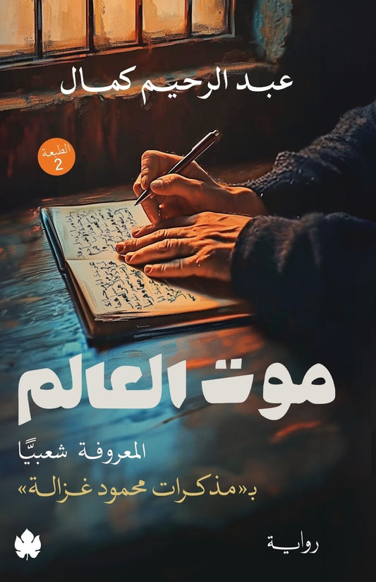 موت العالم