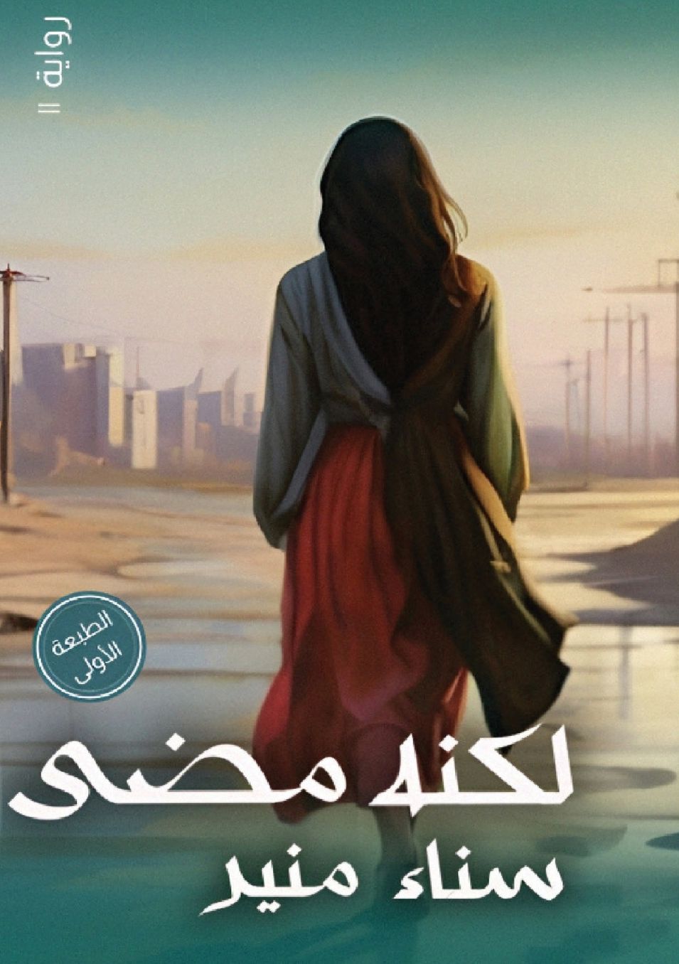 لكنه مضى