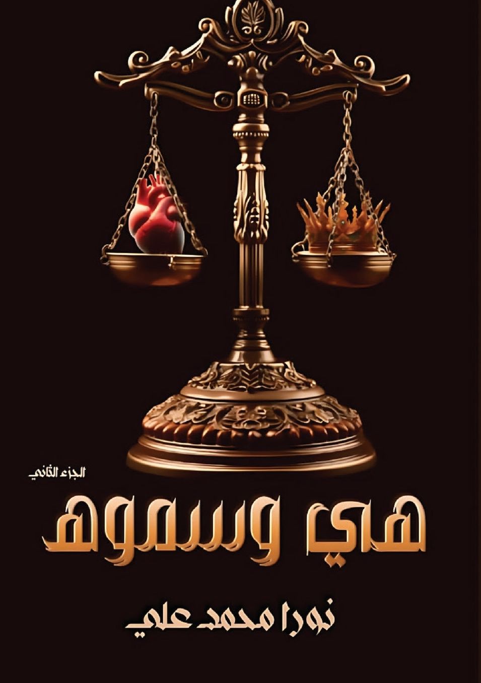 هــــي وسـمـــوه: الجزء الثاني