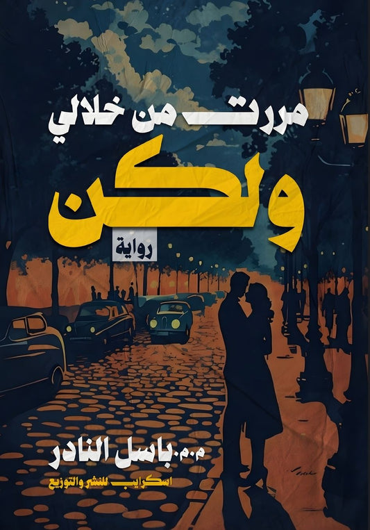 مررت من خلالي..ولكن
