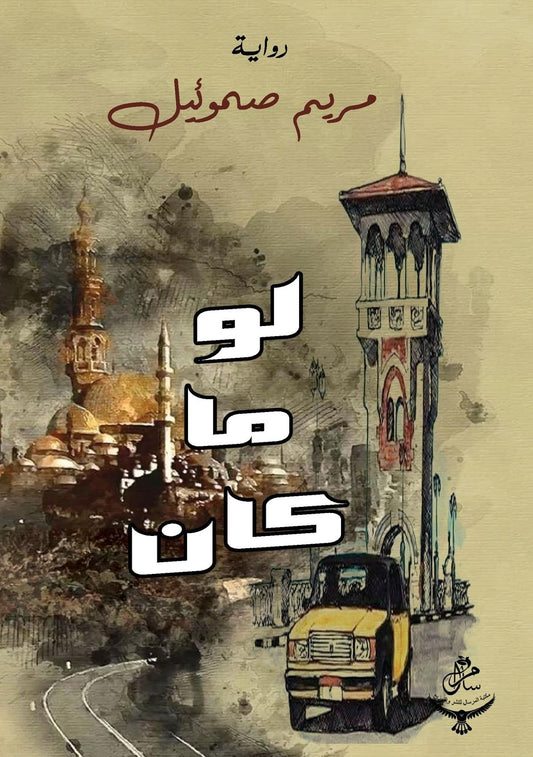 لو ما كان