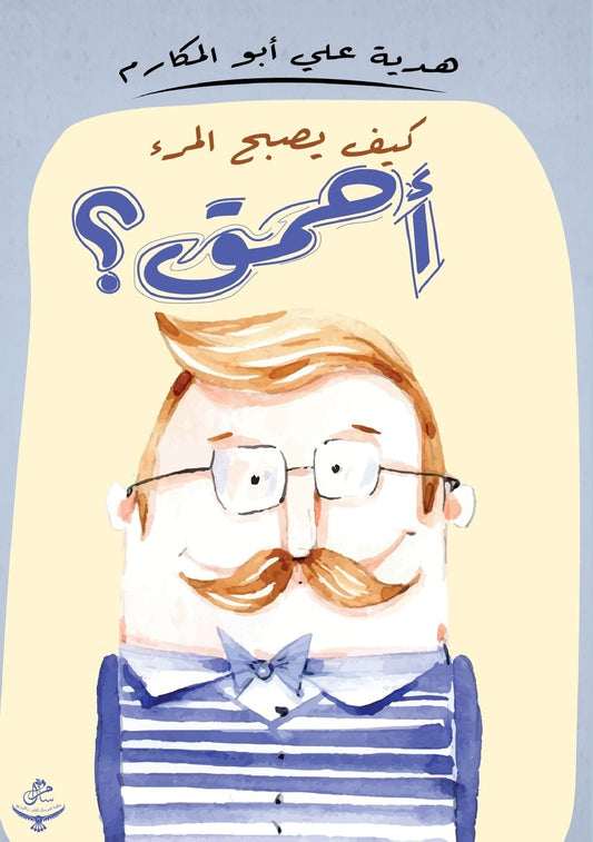 كيف يصبح المرء أحمق؟