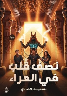 نصف قلب في العراء
