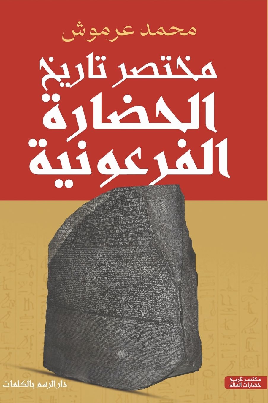 مختصر تاريخ الحضارة الفرعونية