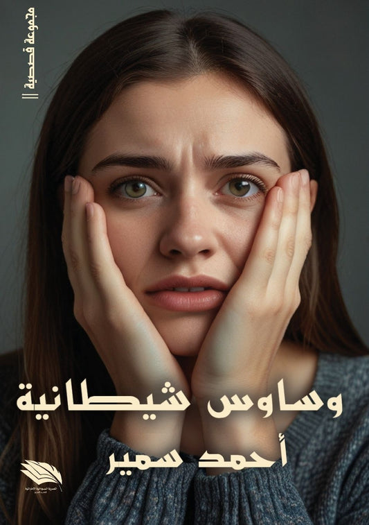 وساوس شيطانية