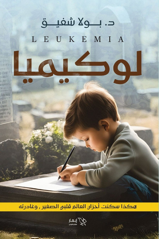 لوكيميا