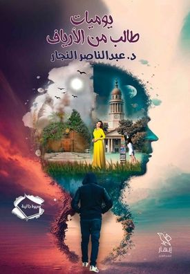 يوميات طالب من الأرياف