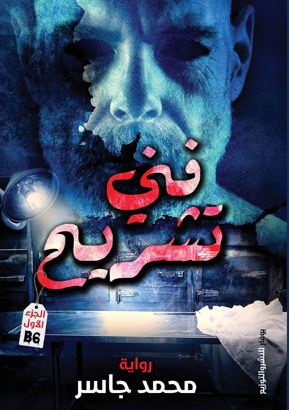 فني تشريح