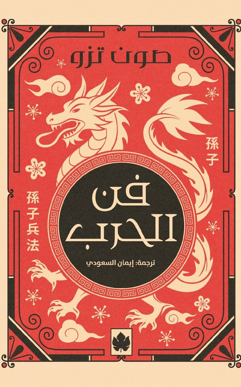 فن الحرب